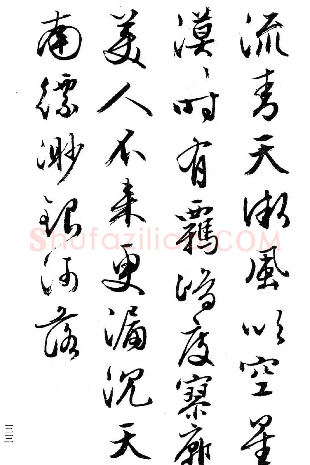 文徵明行书字帖欣赏《诗书墨迹》 | 毛笔行书字帖