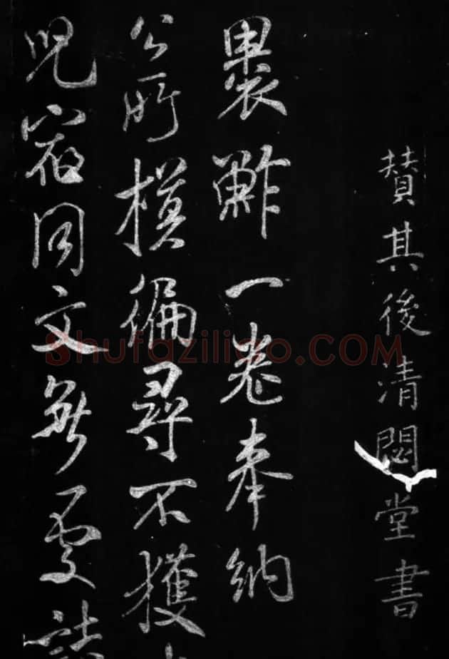 王羲之草书欣赏《裹鮓帖》附米芾书跋 | 书法名家作品欣赏