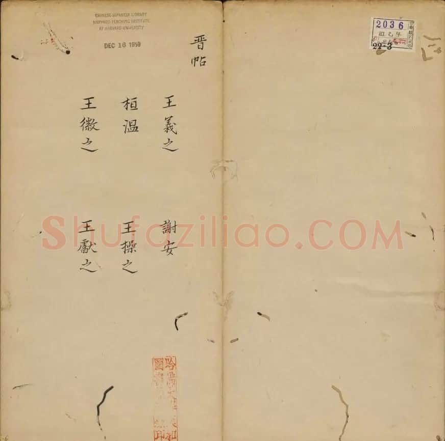 晋代六人法帖欣赏《响琴斋晋帖》 | 书法碑帖