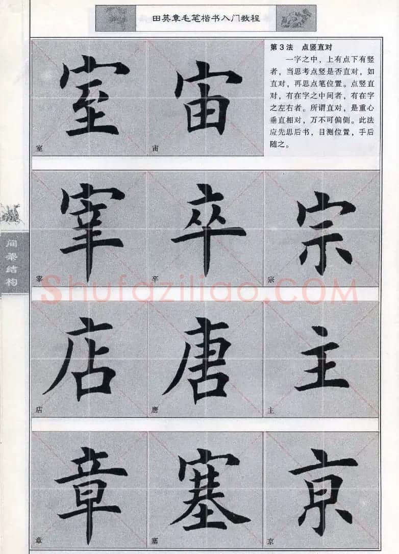 田英章《毛笔楷书入门教程间架结构》 | 毛笔楷书字帖