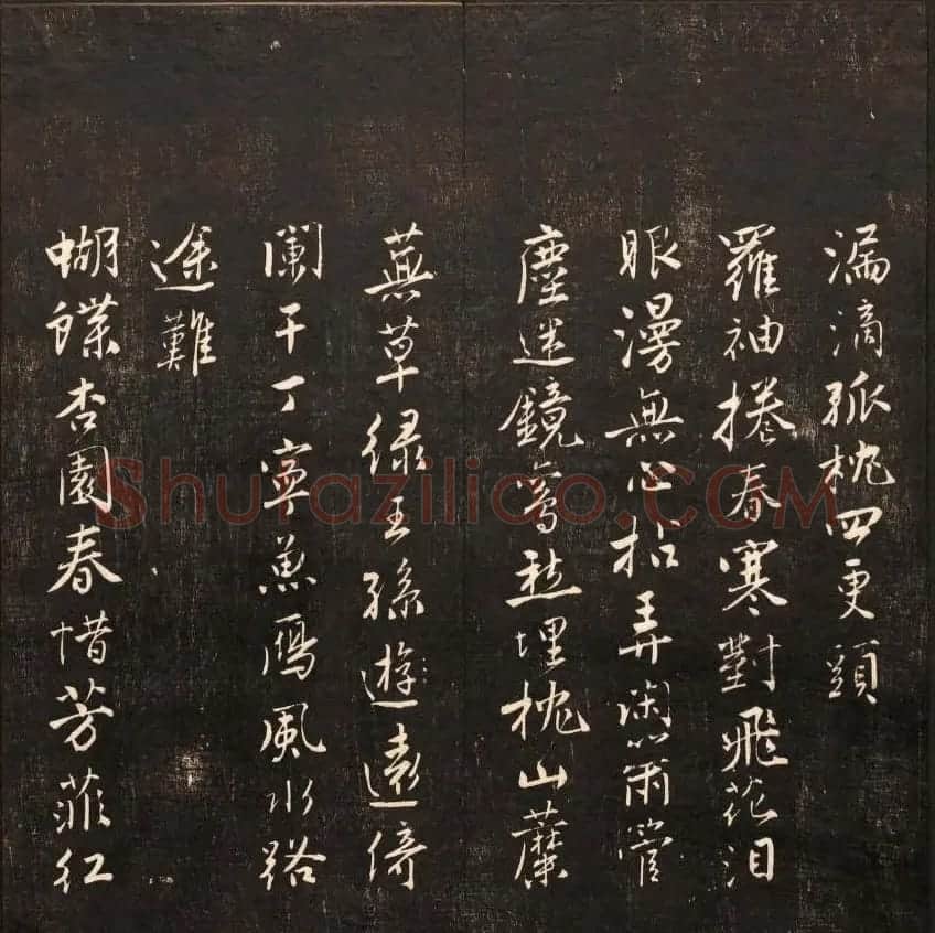 书法碑帖欣赏《经训堂法书》第九册 | 书法碑帖