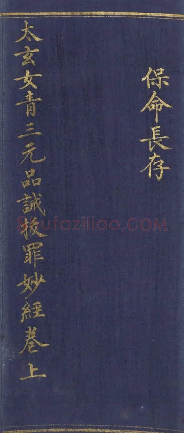 道教长春派创始人刘渊然金字《三元妙经序》 | 书法作品鉴赏