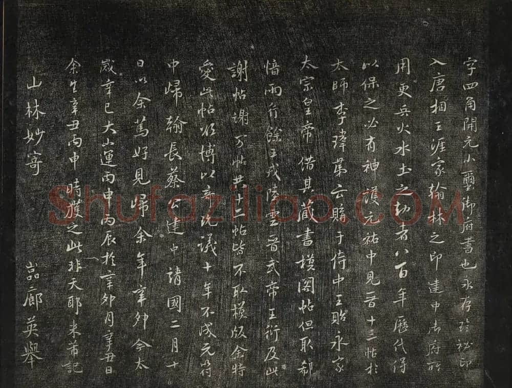 米芾法帖欣赏 御赐澄清堂第一册 | 书法碑帖