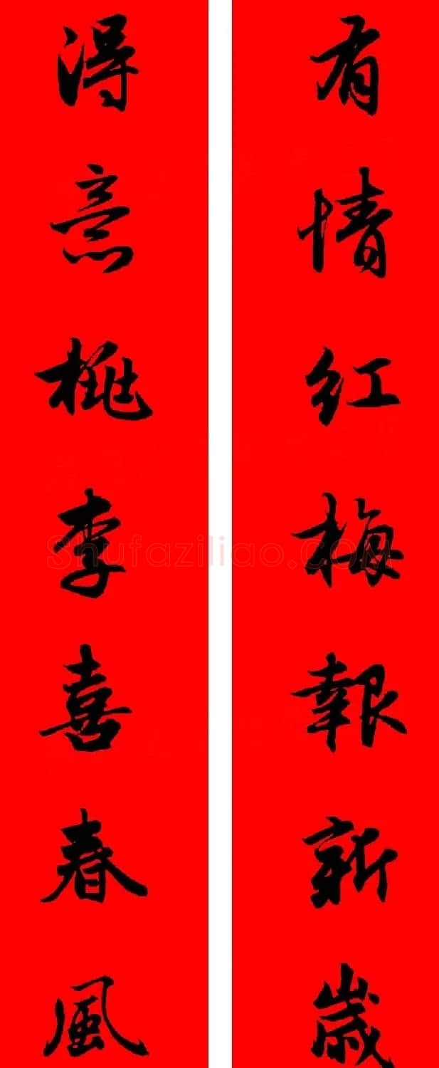 赵孟頫行书集字春联32副+横批 | 书法名家作品欣赏