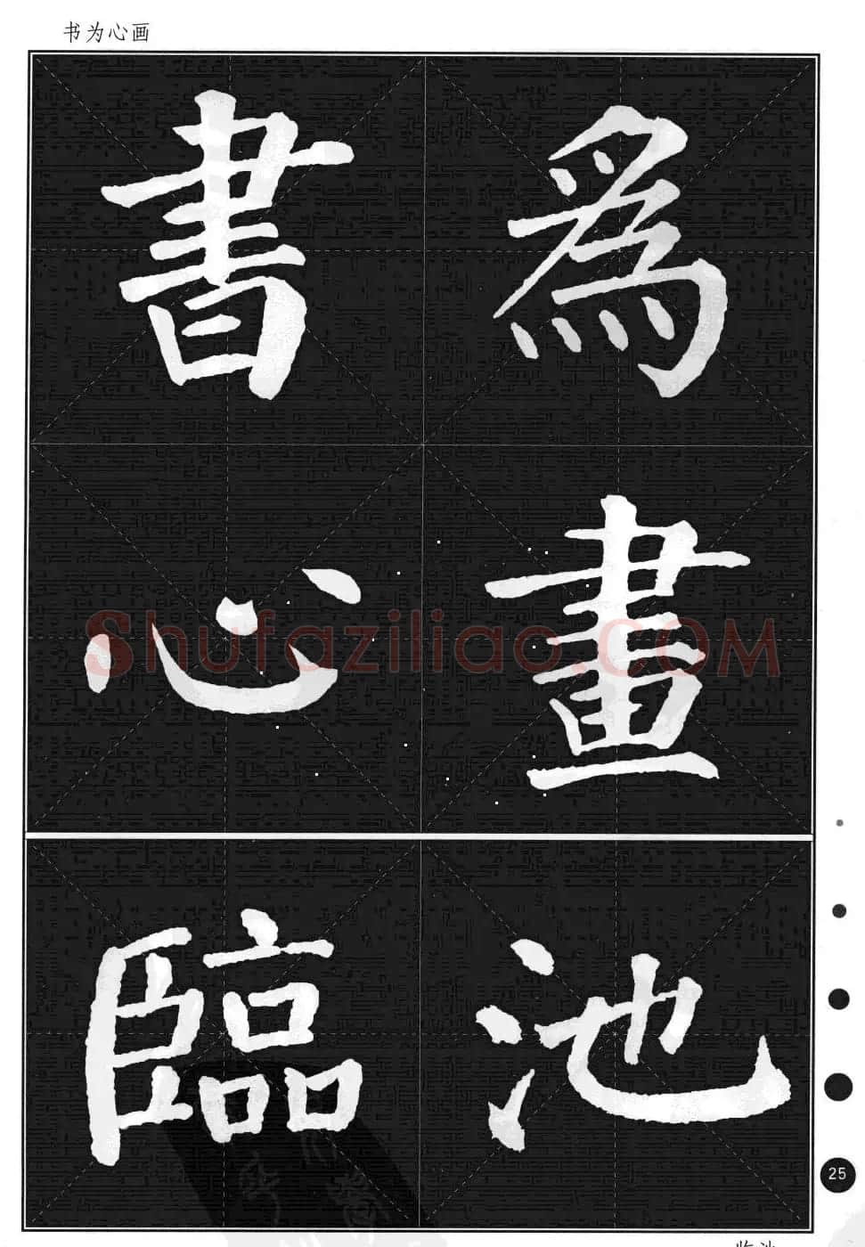 颜真卿楷书集字帖《勤礼碑·锦言精华》 | 毛笔楷书字帖