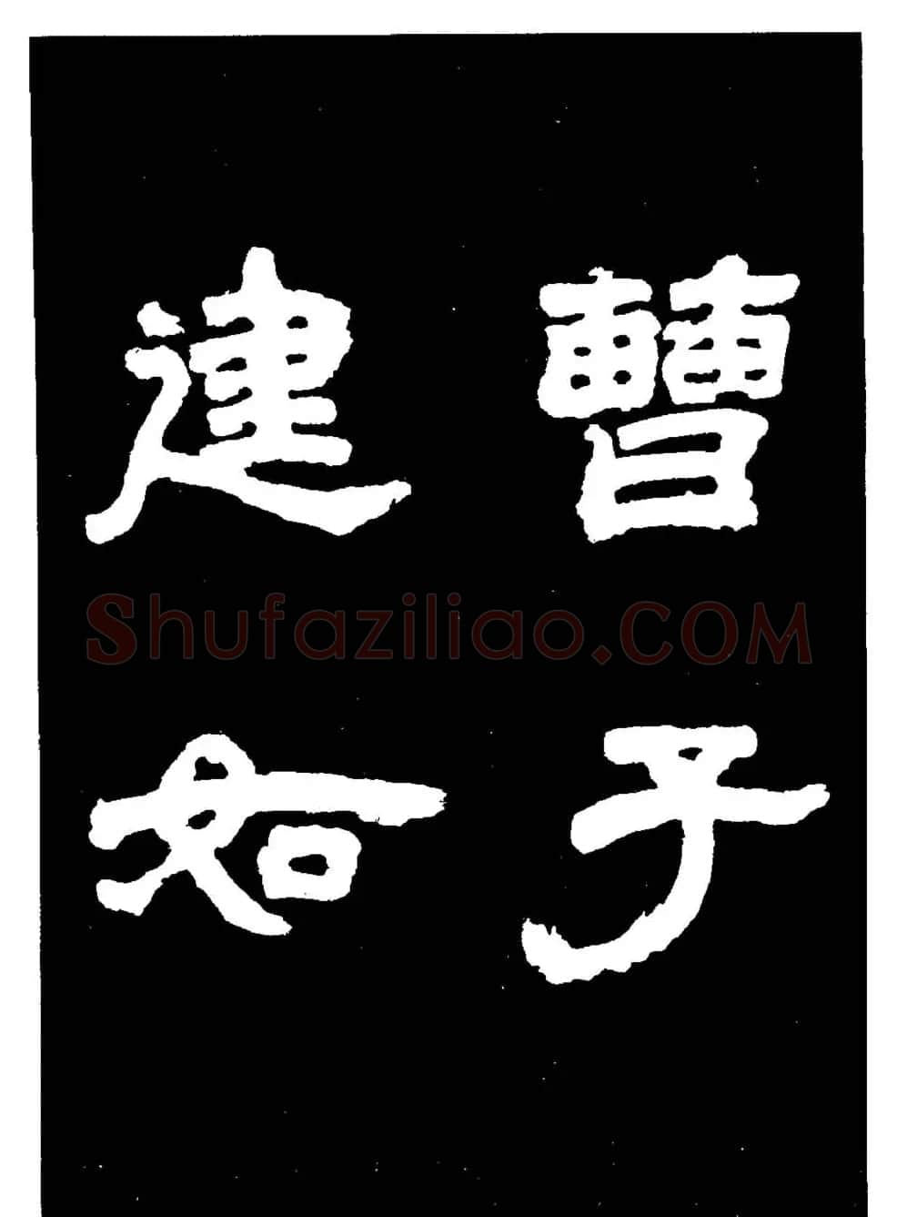 邓石如隶书字帖欣赏《敖陶孙诗评》 | 毛笔隶书字帖