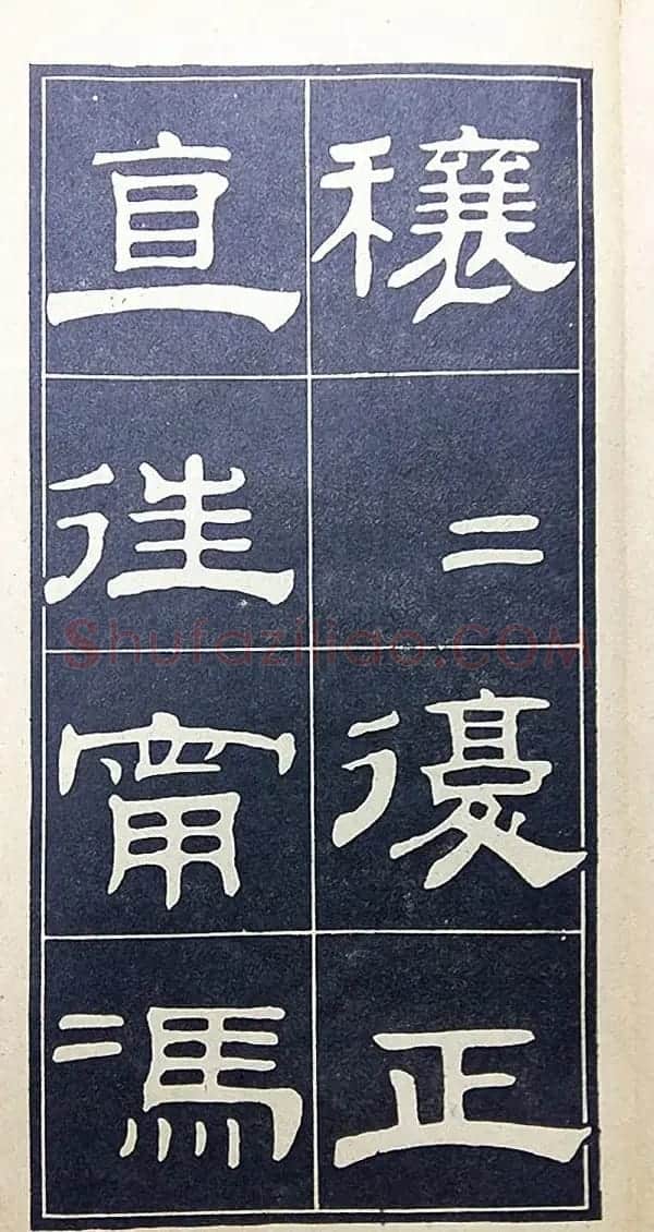 老字帖欣赏《翁方纲汉隶四种》 | 毛笔隶书字帖