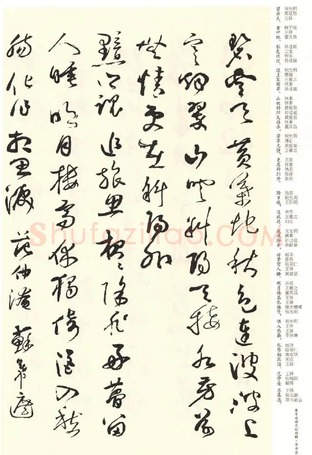 历代书法名家草书集字帖欣赏《草书宋词》 | 毛笔草书字帖