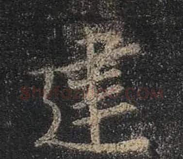 王羲之书法《心经》手机版单字帖 | 毛笔行书字帖