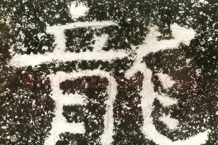 北齐安道一书法欣赏:铁山摩崖石刻《石颂》 | 书法碑帖