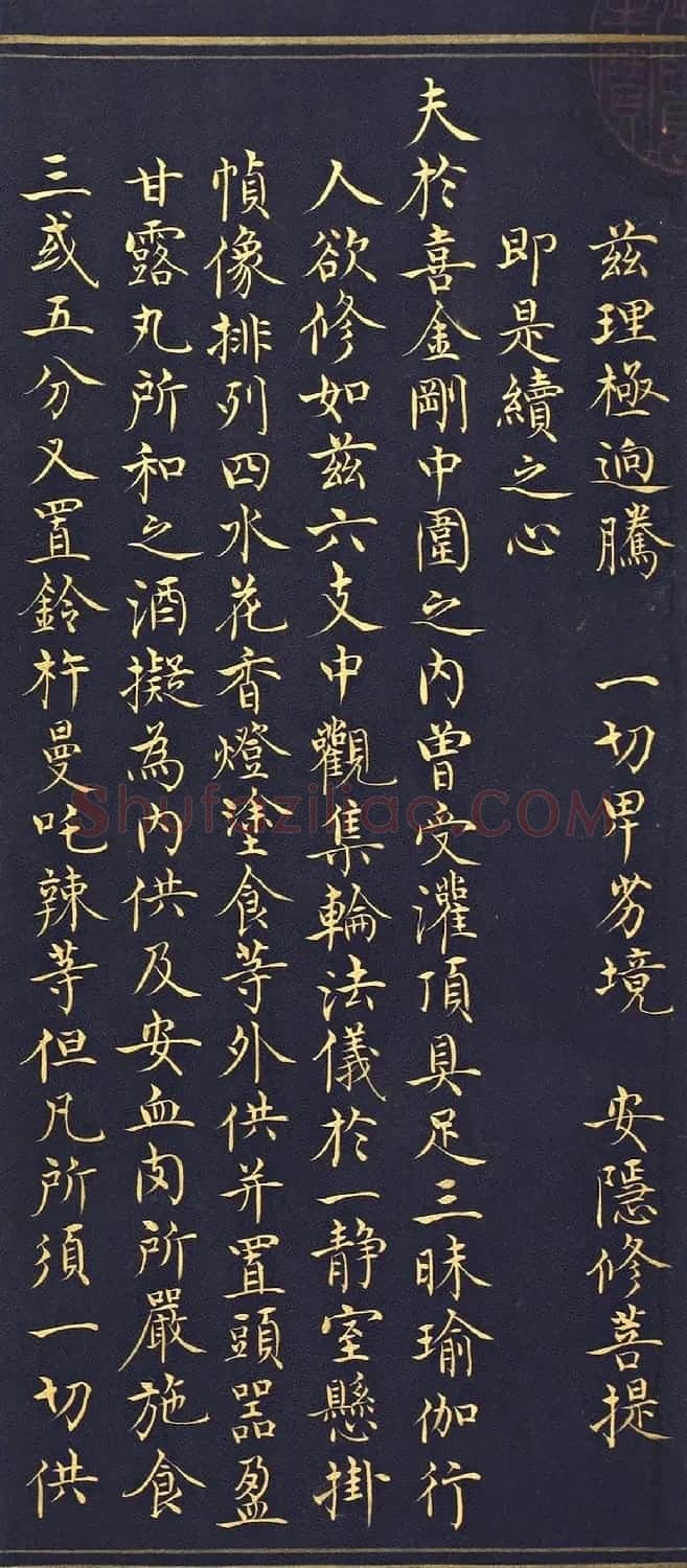 明代楷书《吉祥喜金刚集轮甘露泉卷》泥金写本 | 书法名家作品欣赏