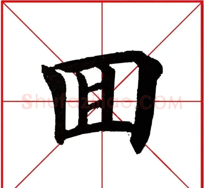 第八届欧楷命题联展28范字 | 毛笔楷书字帖