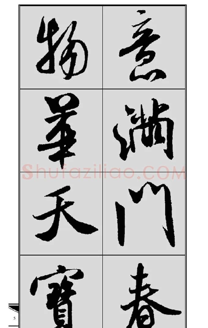 名碑名帖实用速成大格集字帖《集米芾行书春联》 | 软笔行书字帖
