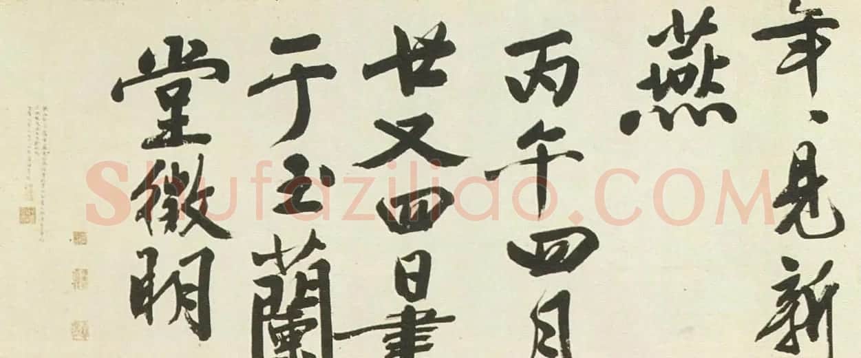 文徵明书法长卷欣赏《新燕篇》两种 | 书法长卷
