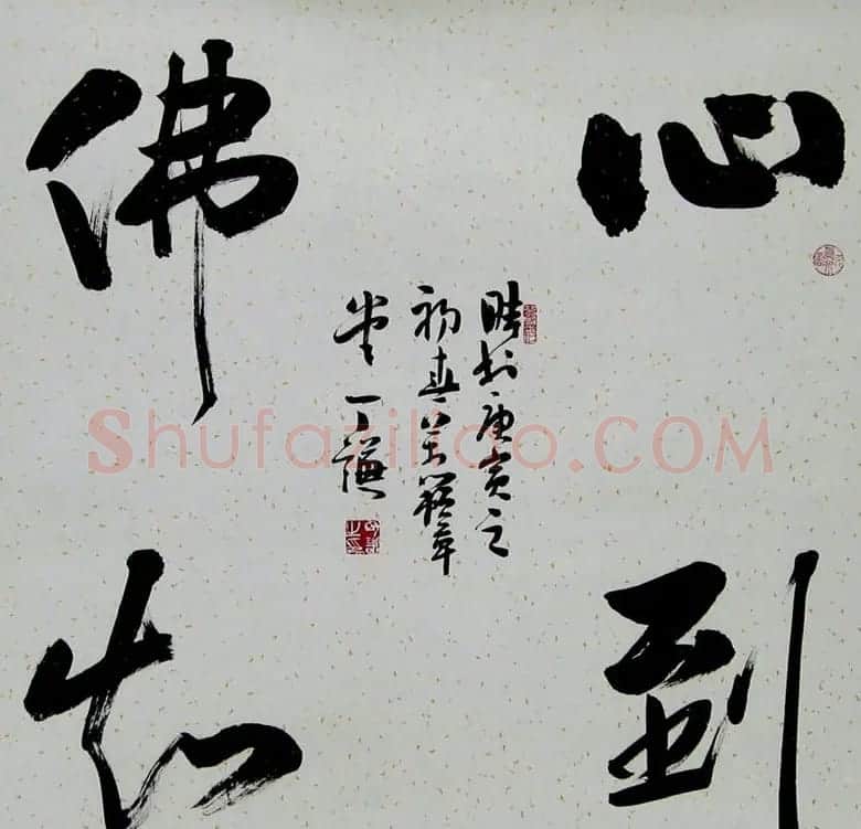 丁谦毛笔书法作品欣赏 | 书法作品精选