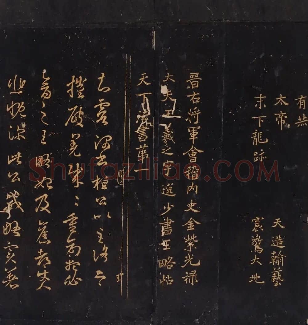 米芾曾孙米巨㝐摹刻家传法书《松桂堂帖》 | 书法碑帖