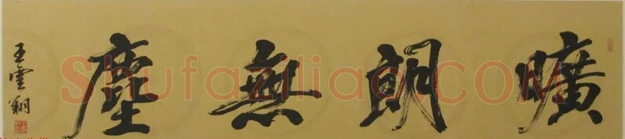 江苏王云翔毛笔书法作品欣赏 | 软笔书法作品