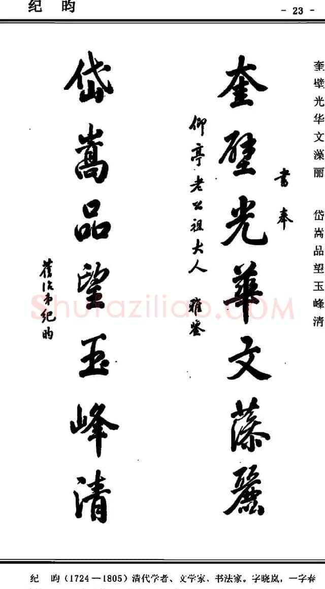 行书欣赏《中国楹联书法经典行书百联》 | 书法名家作品欣赏