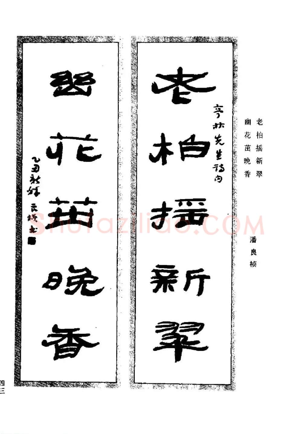 名家书法对联作品欣赏《楹联集翰》 | 书法名家作品鉴赏