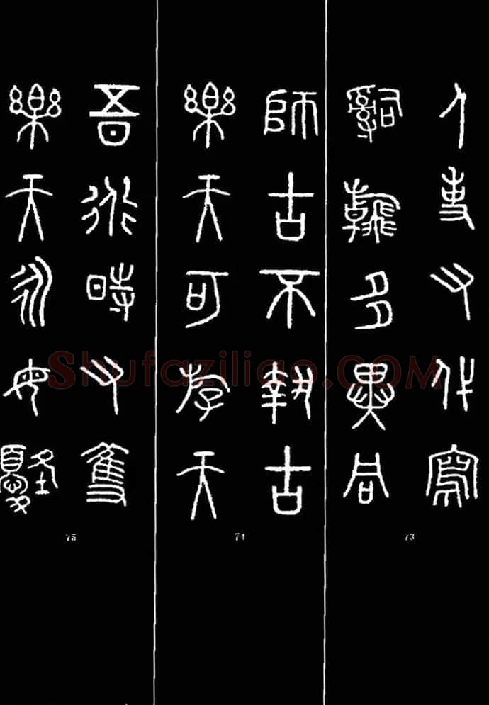 集字书法对联欣赏《石鼓文集联132幅》 | 书法名家作品鉴赏