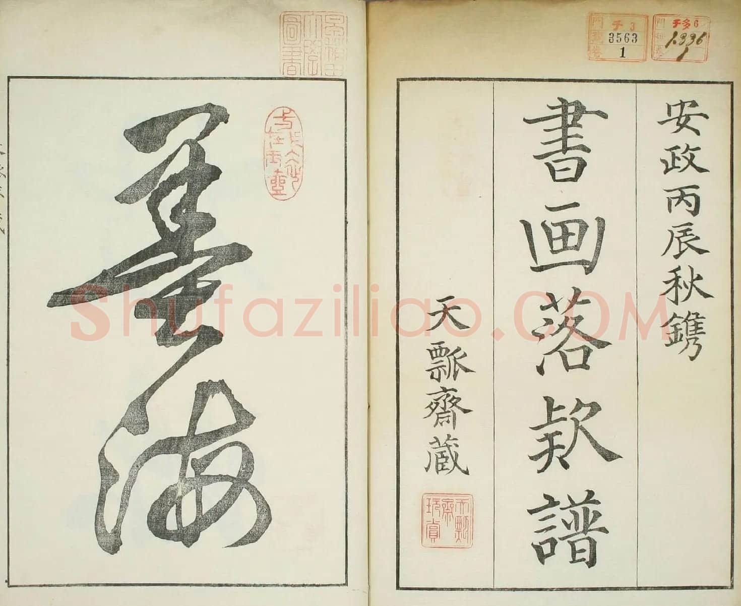 天瓢斋名人书画落款谱乾坤两卷合辑 | 书法名家作品鉴赏
