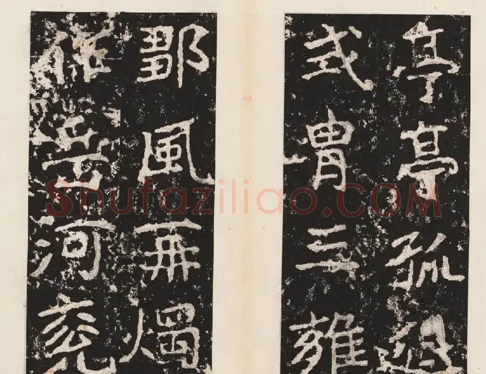 书法北圣郑道昭正书欣赏郑羲下碑高清本 | 书法碑帖