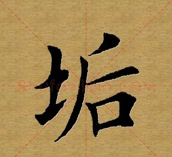 单字书法练习帖《田楷心经》米格版 | 毛笔楷书字帖