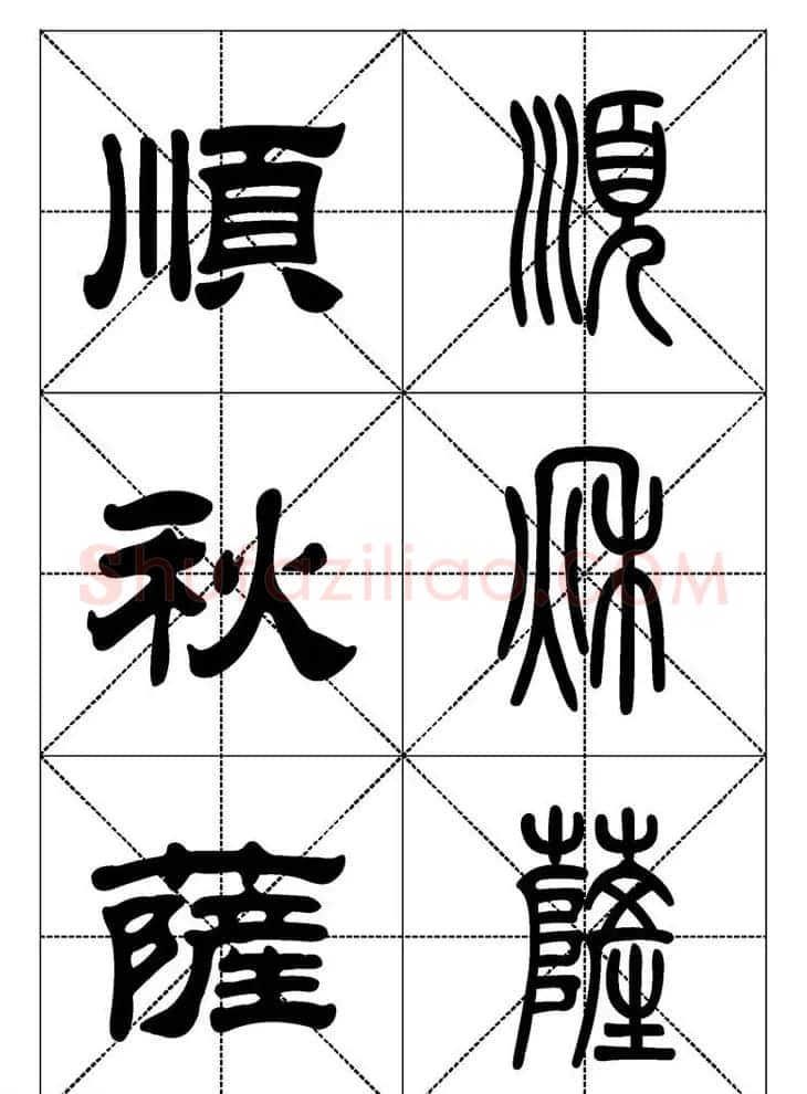 常用汉字－篆书隶书对照大字帖完全本 | 毛笔篆书字帖