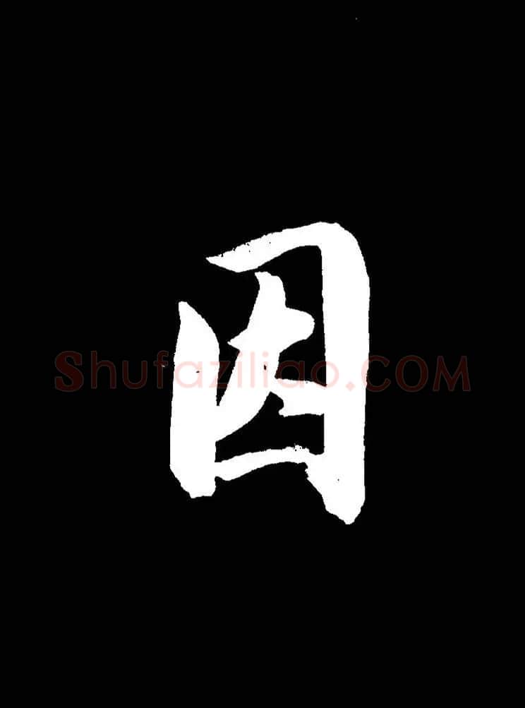 成亲王《节录左太冲赋》手机版单字帖 | 软笔行书字帖