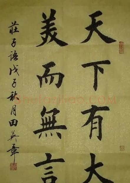 田英章毛笔书法作品欣赏 | 书法作品欣赏