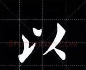 田英章楷书单字放大书法字帖《戒子书》 | 毛笔楷书字帖