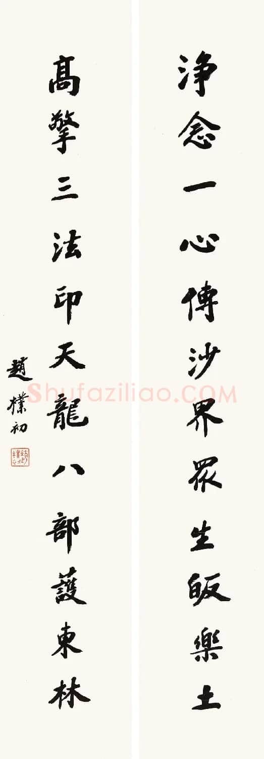 赵朴初行书北京保利2021春拍专辑 | 软笔书法作品