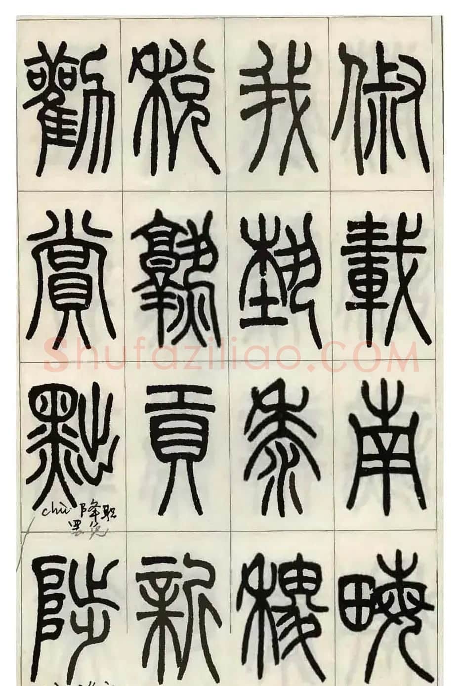 张永明小篆书法欣赏《千字文》 | 软笔篆书字帖