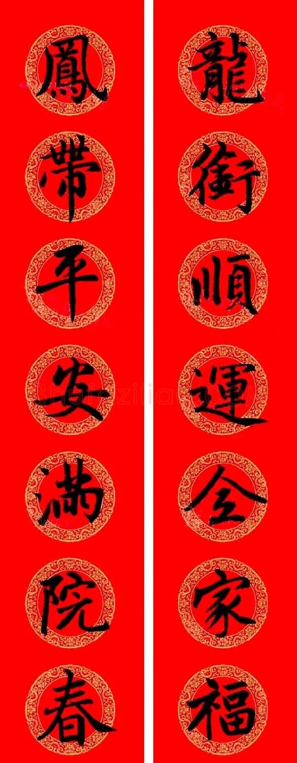 赵孟頫楷书集字龙年春联21副 | 书法名家作品鉴赏