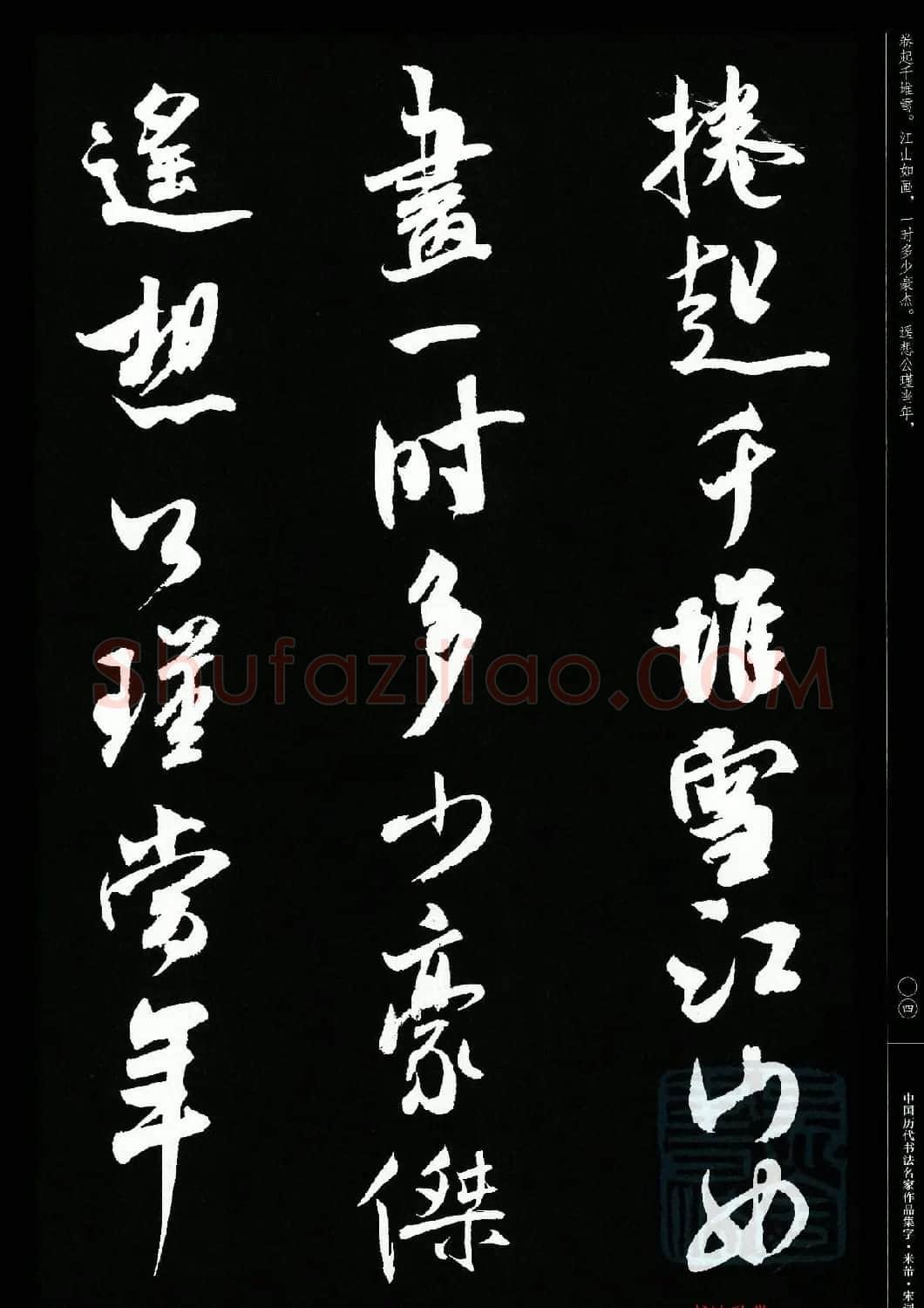 米芾行书集字宋词21首 | 软笔书法作品