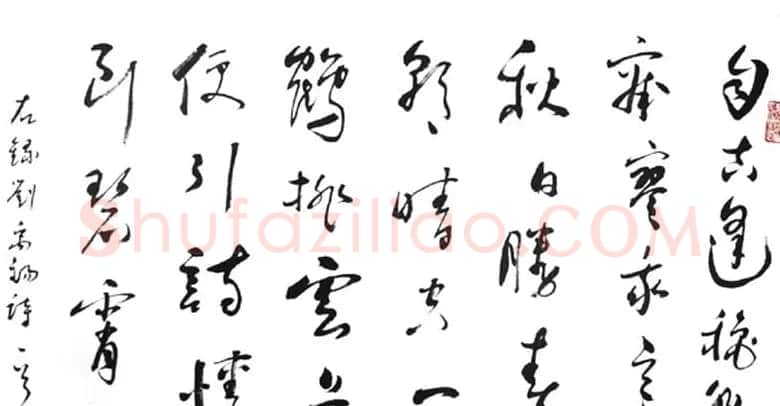 何东君书法草书作品欣赏 | 软笔书法作品