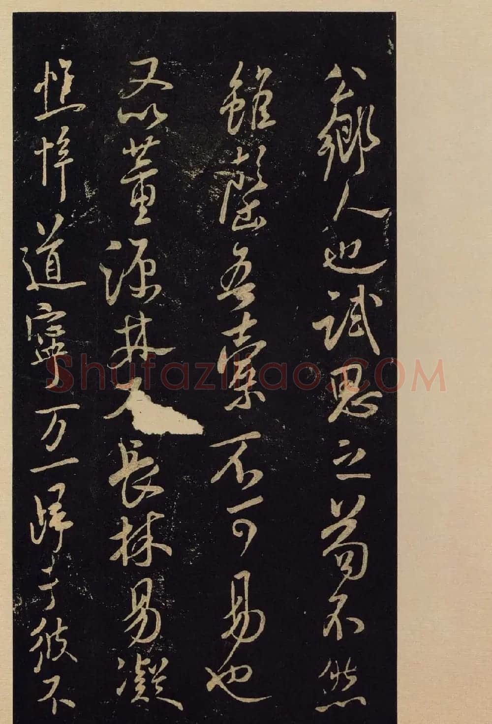 传世书法宋拓《宝晋斋法帖》卷第九 | 书法碑帖