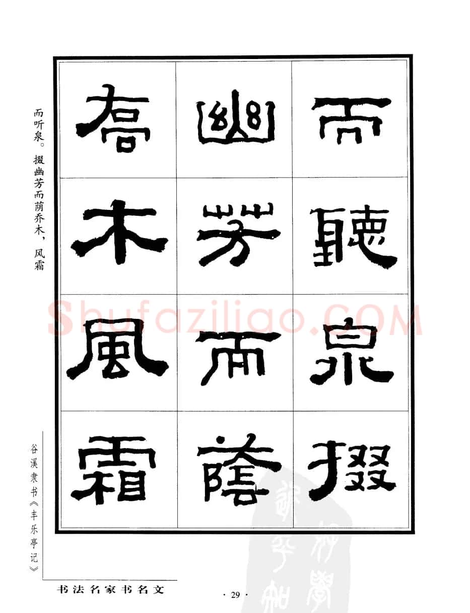 谷溪隶书字帖欣赏《丰乐亭记》 | 毛笔隶书字帖