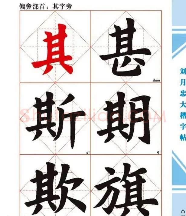 《刘月忠大楷字帖》三方格练字本 | 软笔楷书字帖