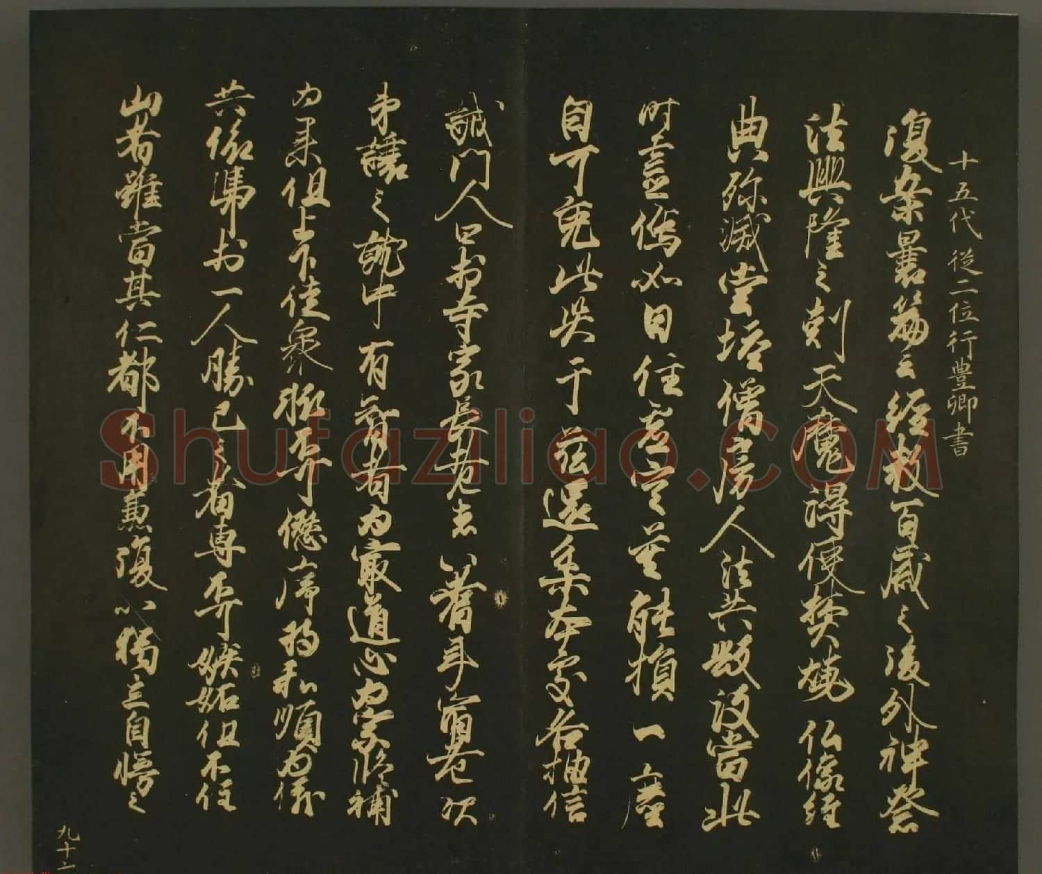 日本正二位行忠卿书法:世尊寺法书巻第九 | 书法名家作品鉴赏