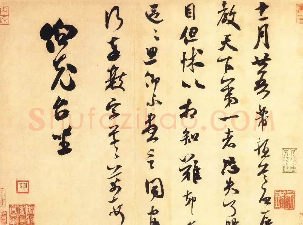 米芾行草书《《伯充帖》书法赏析(大图) | 软笔书法作品