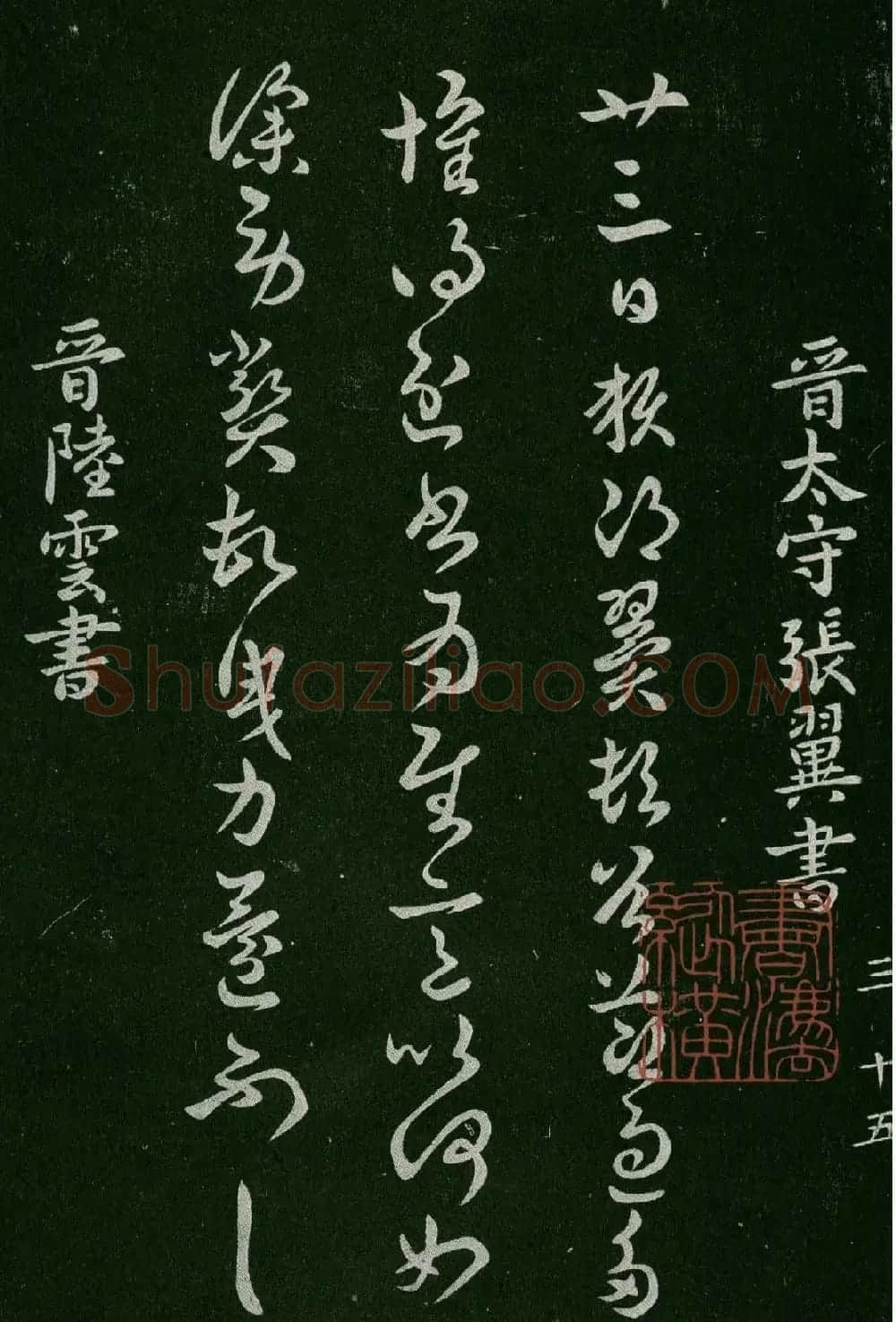 淳化阁帖(明肃府本)卷三:历代名臣法帖第三 | 书法碑帖