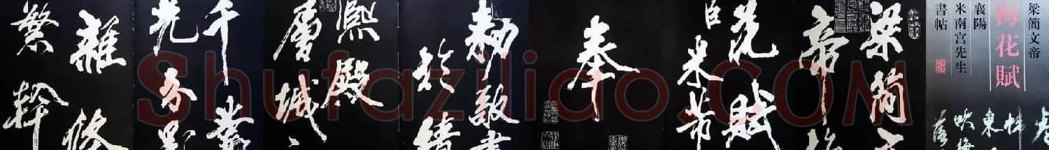 米芾书法欣赏梅花赋两种 | 毛笔书法作品