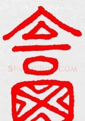 新年送福：福字书写大全系列三 | 书法名家作品鉴赏