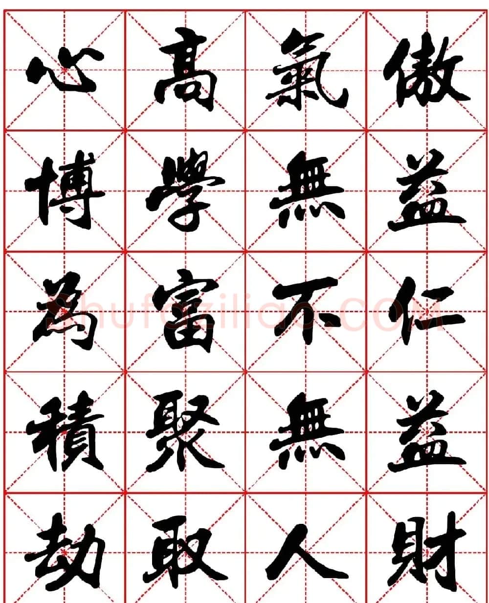 林则徐十无益格言行书字帖两种 | 软笔行书字帖