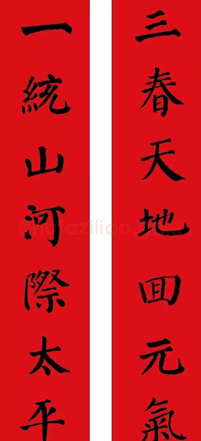 羊年春联欣赏颜体书法集字版 | 名家书法作品赏析