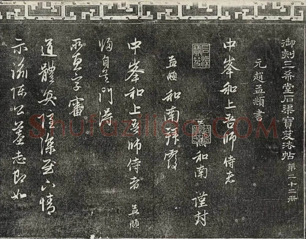 御刻三希堂石渠寶笈法帖第二十二册赵孟頫书 | 书法碑帖