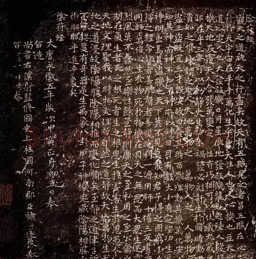 褚遂良《小字阴符经》正月初五日写一百廿卷 | 书法碑帖