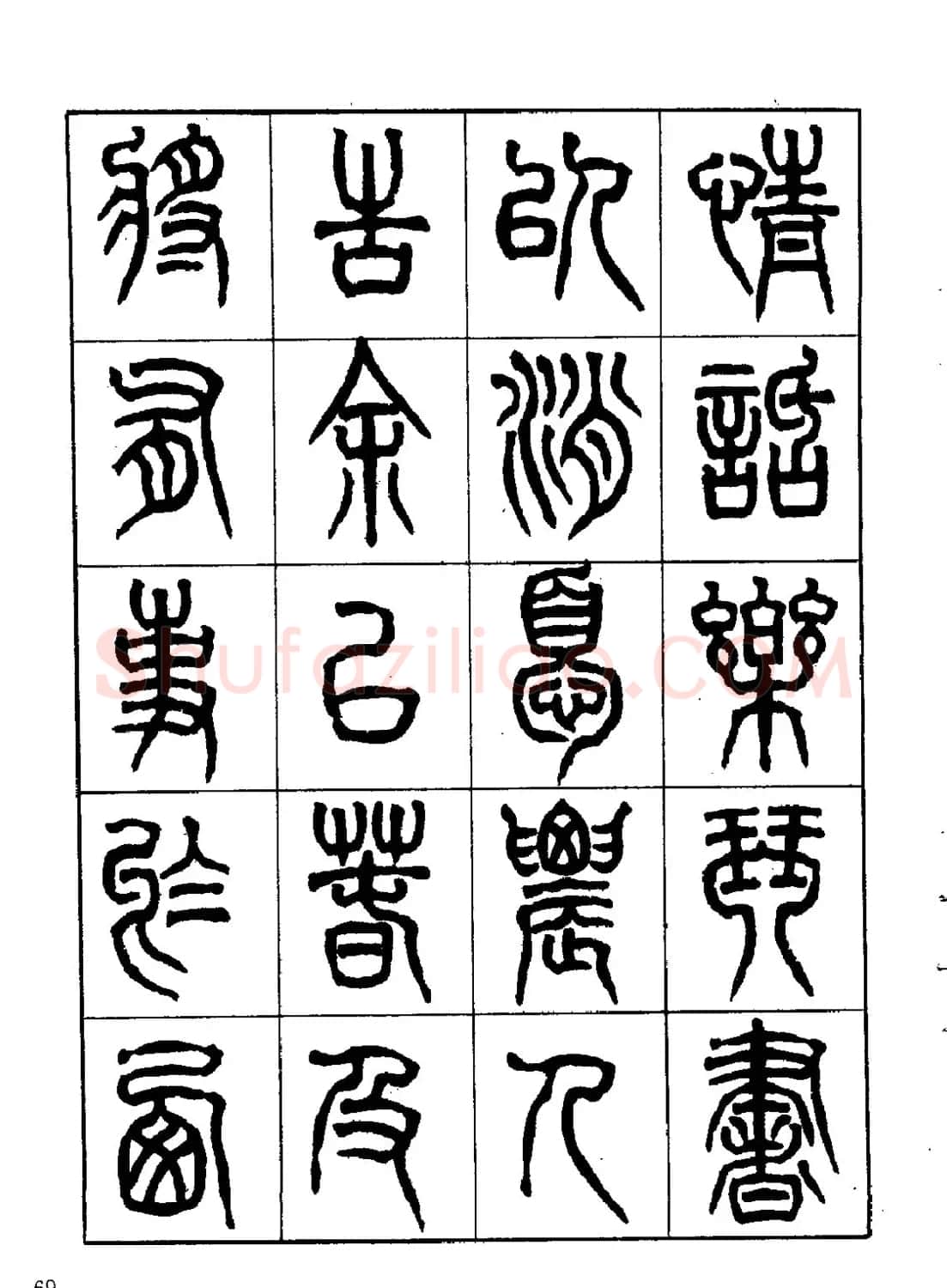 康默如篆书书法字帖《归去来辞》 | 软笔篆书字帖