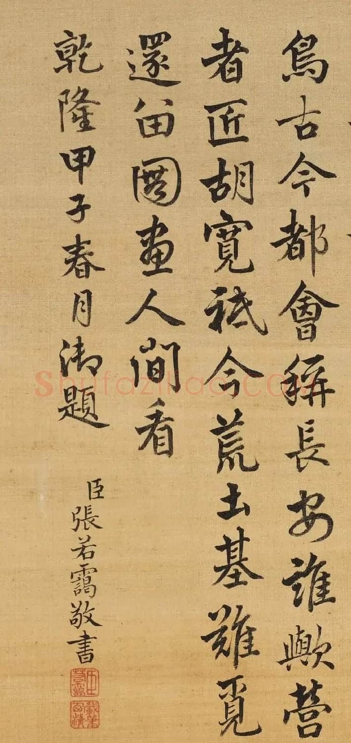 清代张若霭书《御题新丰图》 | 软笔书法作品